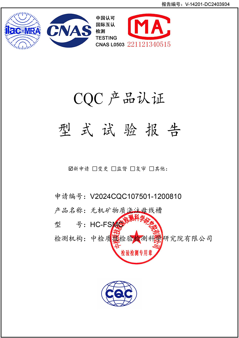 DC2403934無(wú)機(jī)礦物質(zhì)澆注母線槽HC-FSMC（江蘇匯成電氣有限公司）4000A-1.jpg